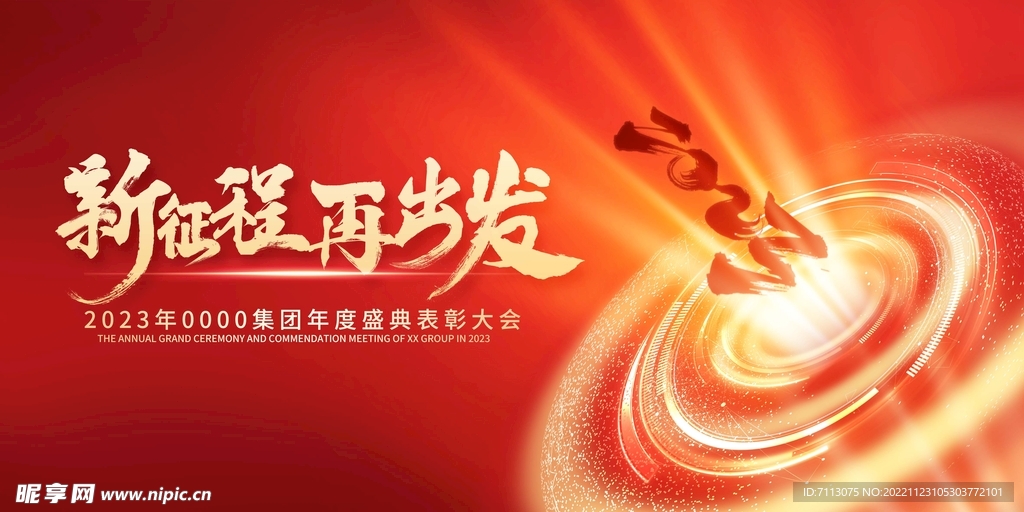 红色年会展板 2023