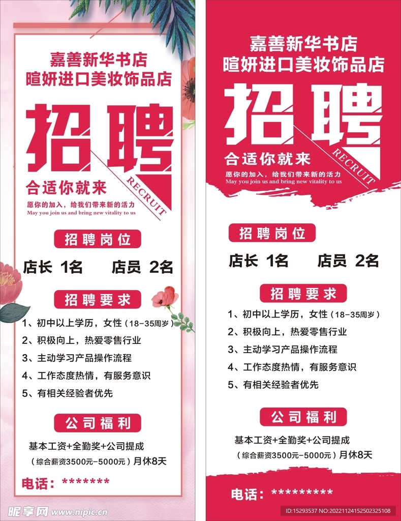 新华书店暄妍进口美妆饰品店招聘