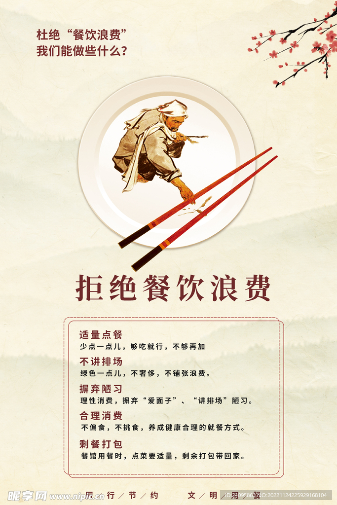拒绝餐饮浪费