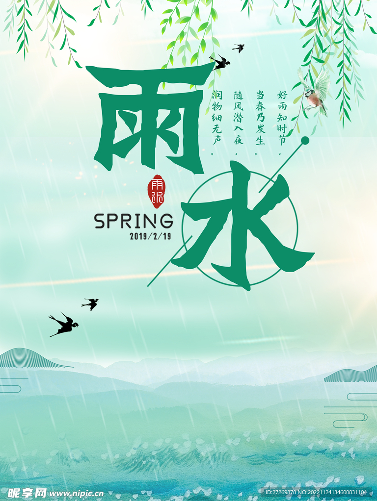 雨水图片海报