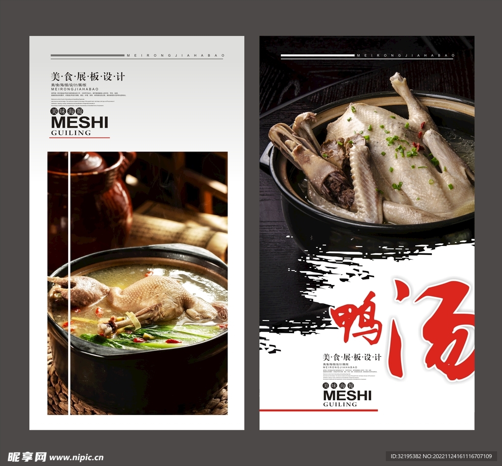 美味鸭汤海报