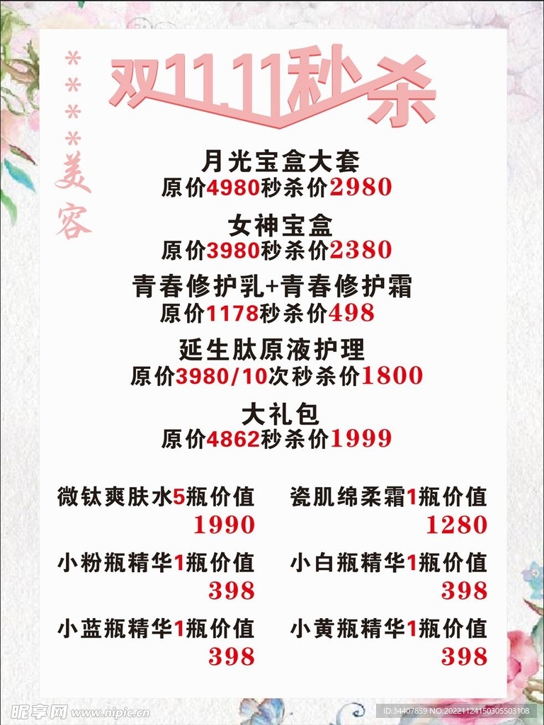 双十一美容广告