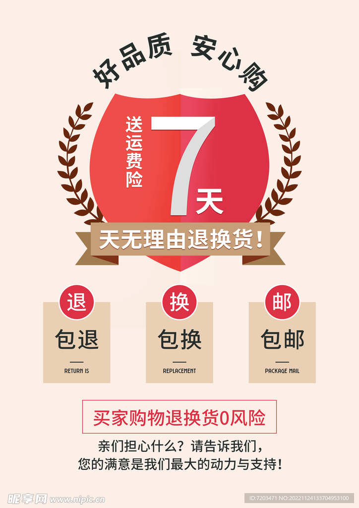 7天无理由退换