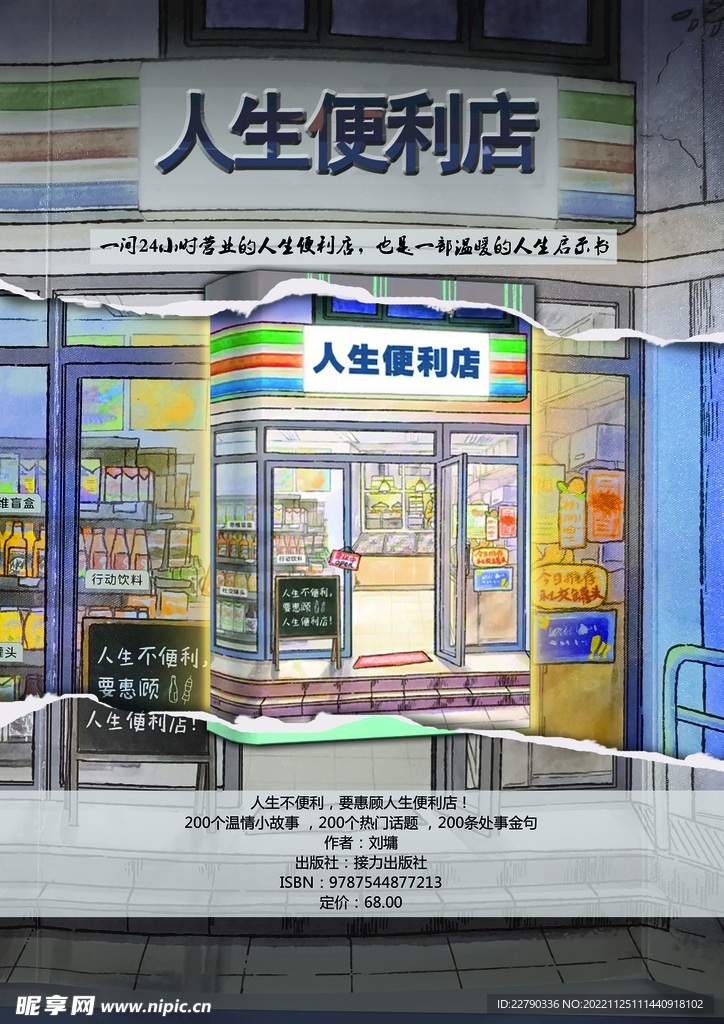 人生便利店图书海报设计