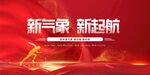 新气象新起航红色年会背板