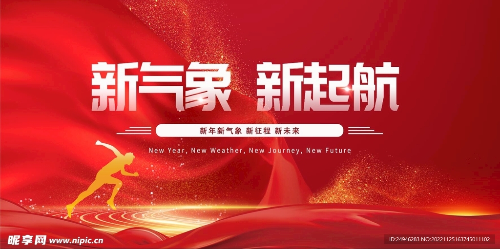 新气象新起航红色年会背板