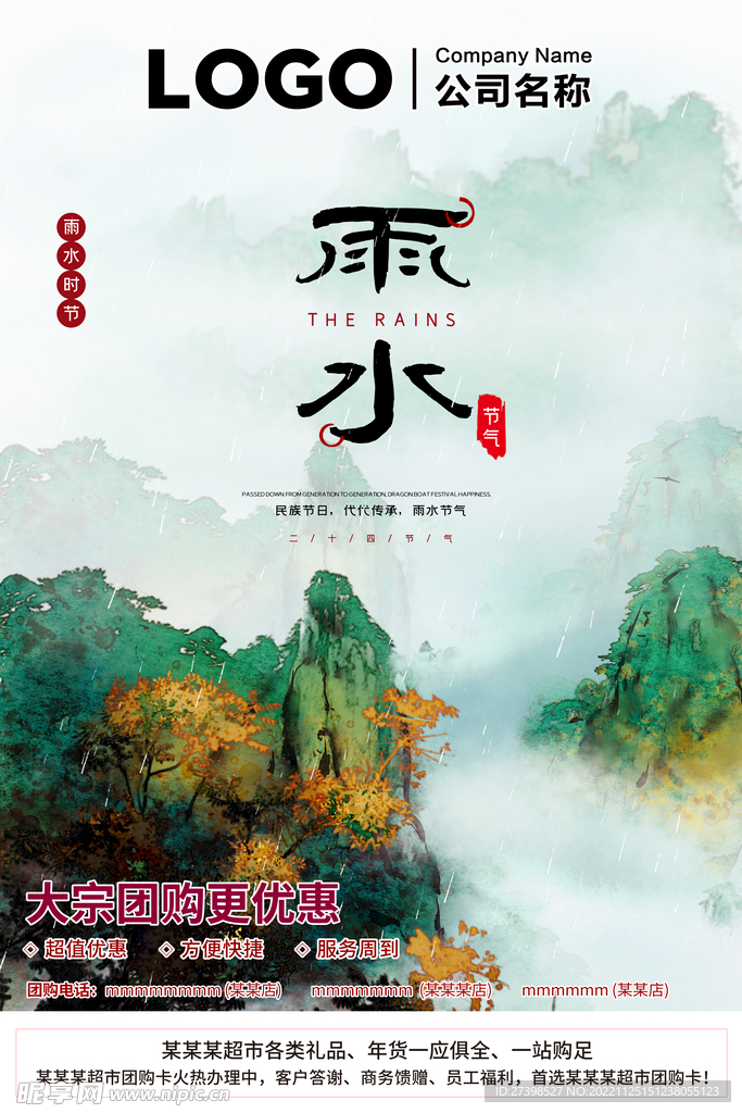 雨水二十四节气