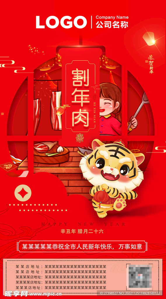 腊月二十六割年肉