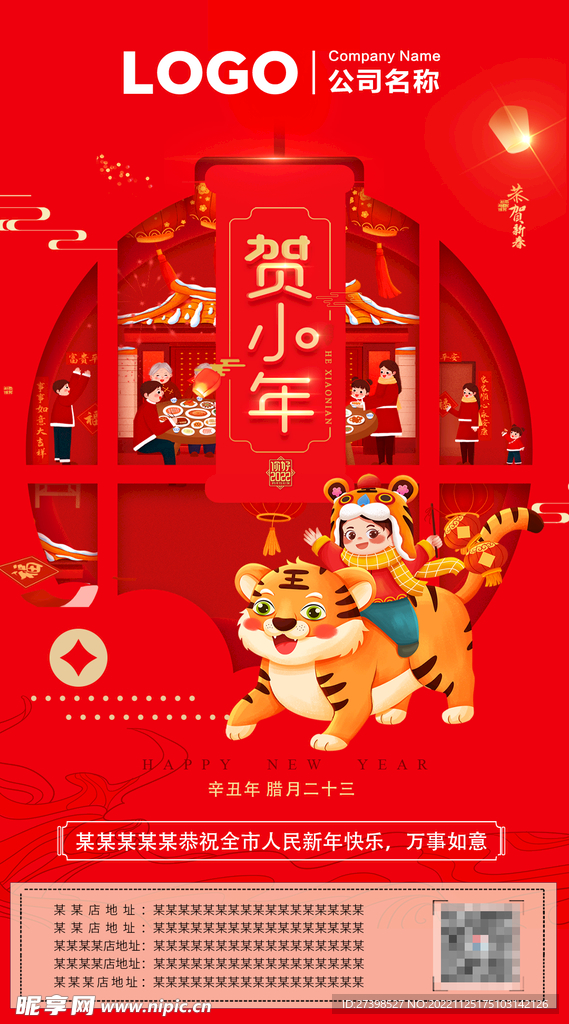 腊月二十三贺小年