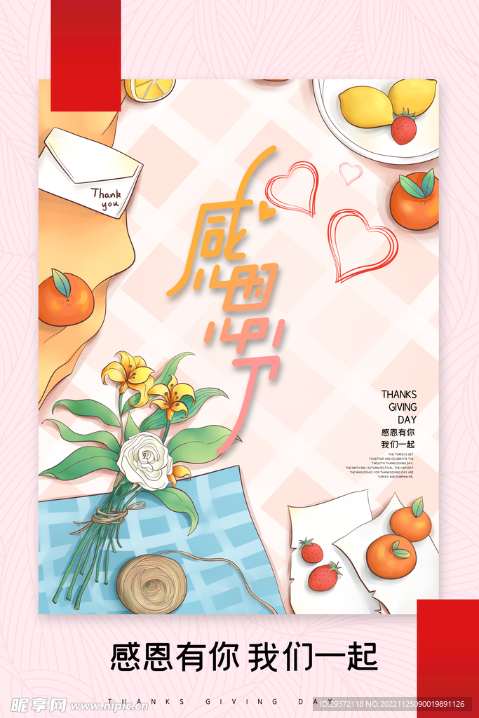 感恩节感恩有你插画风格海报