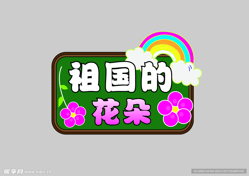 幼儿园学校门牌标语