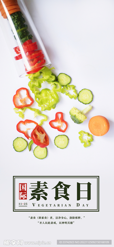国际素食日手机海报配图