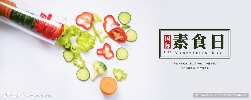 国际素食日手机海报配图