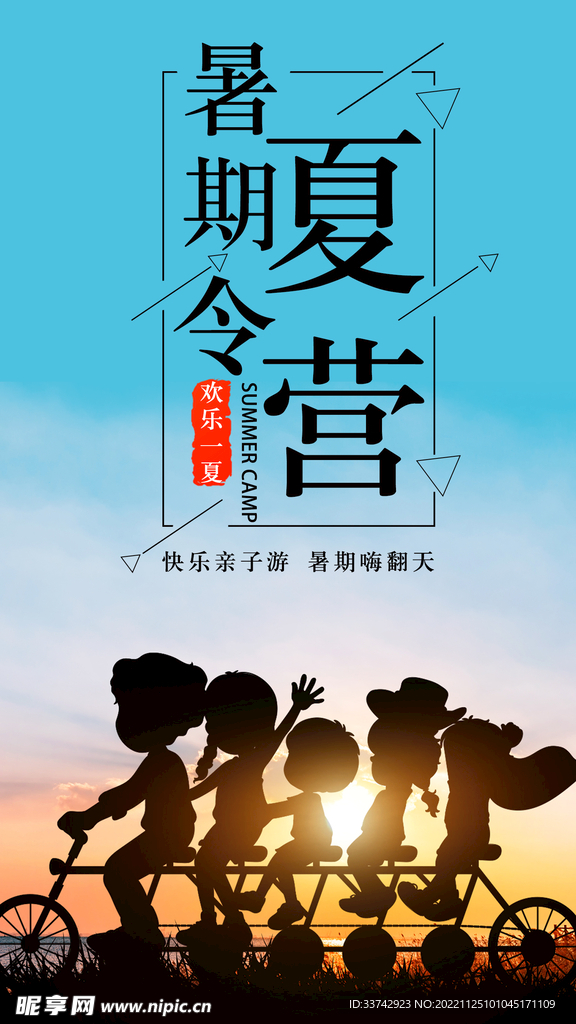暑假夏令营海报