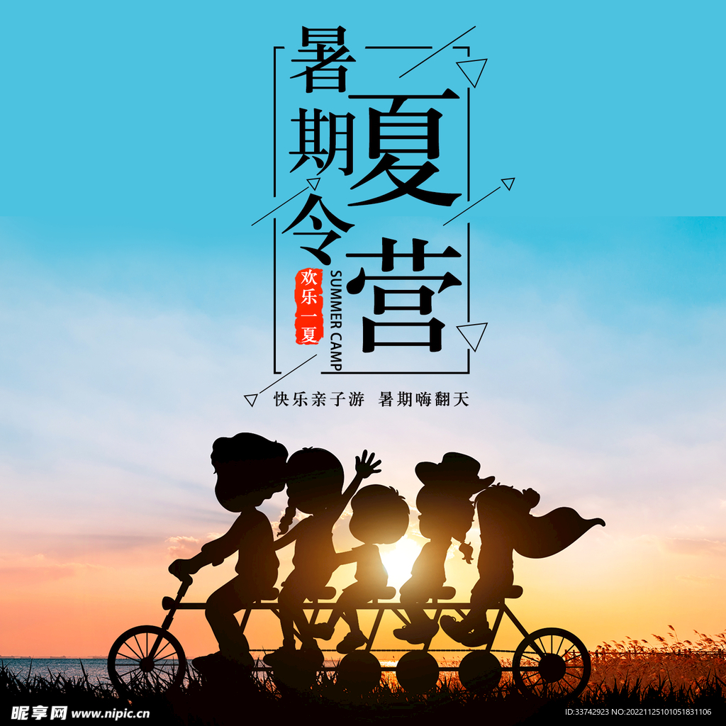 暑假夏令营海报