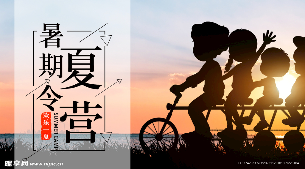 暑假夏令营手机海报配图