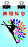 舞蹈标志