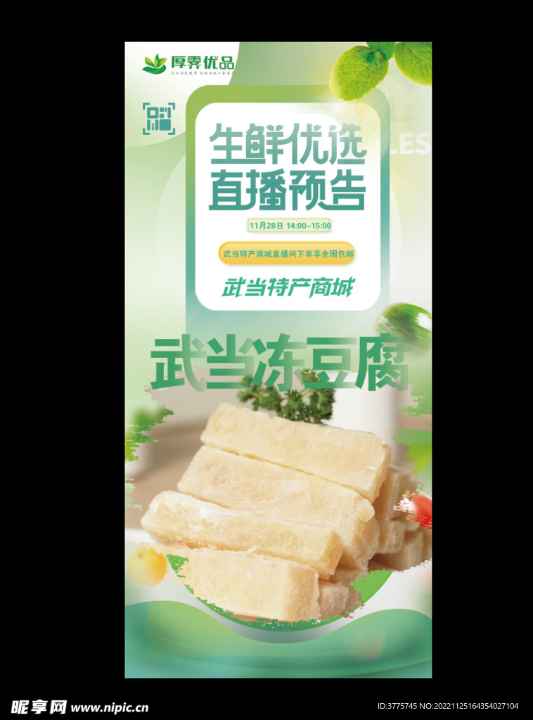 武当山特色农产地理保护产品海报