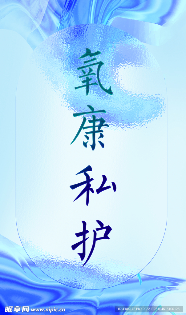 氧康私护美容海报