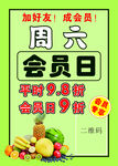 会员日
