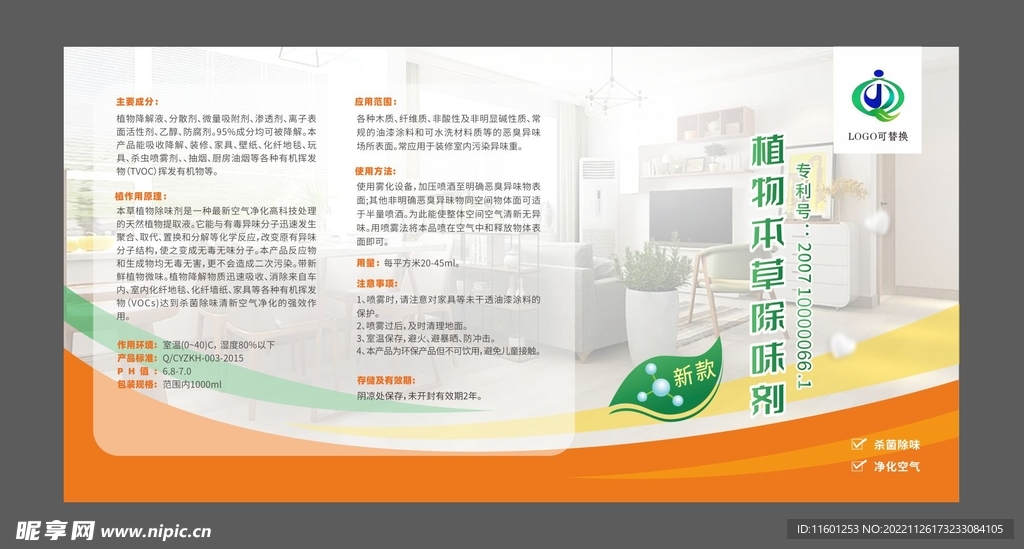 空气清新祛味剂瓶签包装设计