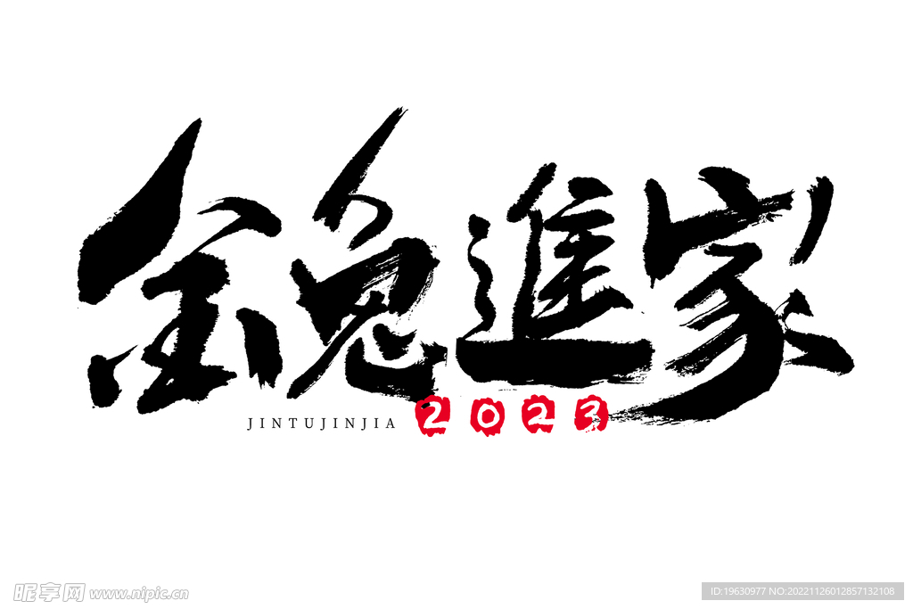 金兔进家艺术字