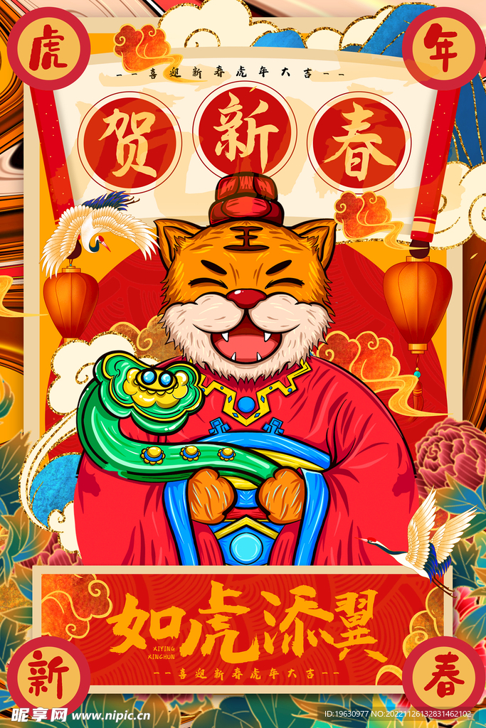 虎年春节插画