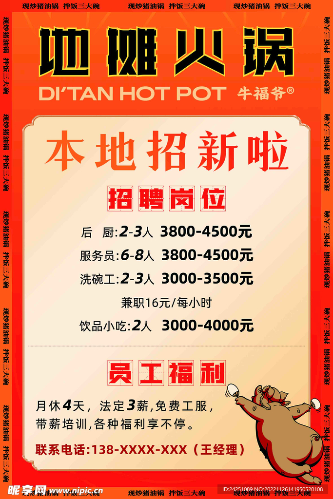 牛福爷地摊火锅招聘海报