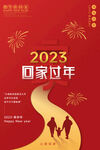2023回家过年