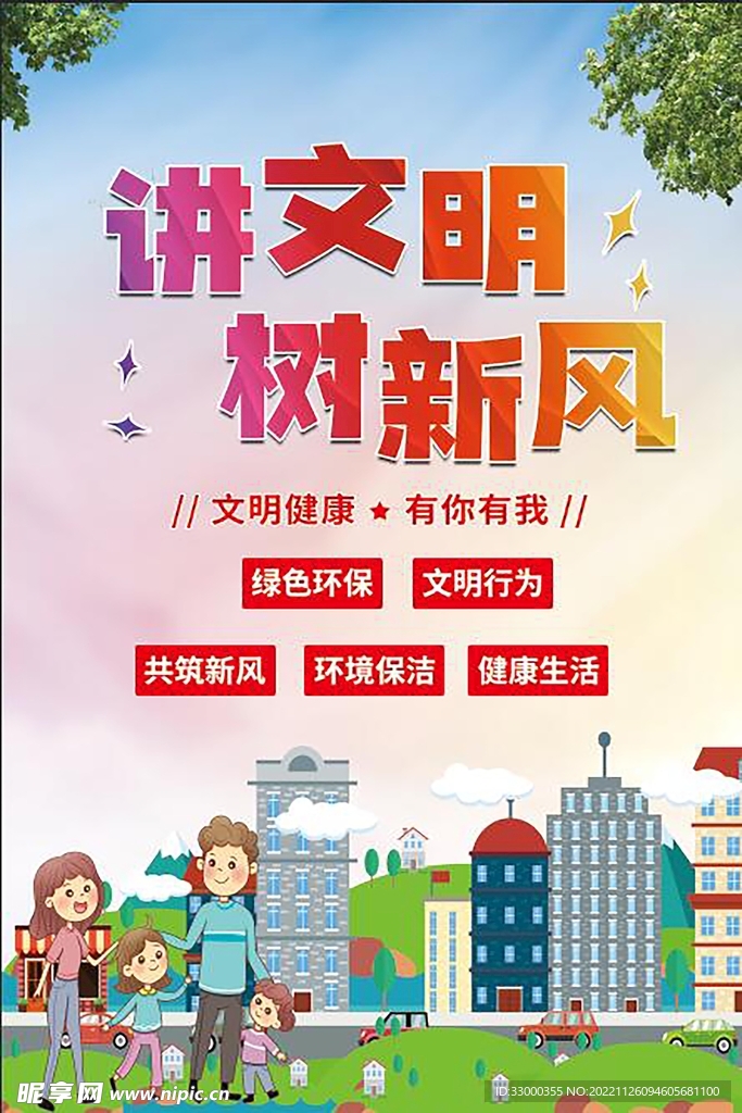 讲文明   树新风