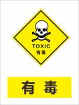 有毒