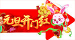元旦 兔子 新年 开门红 梅花