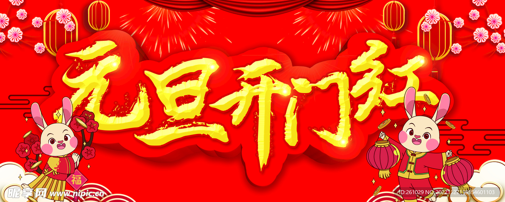 元旦 兔子 新年 开门红 梅花