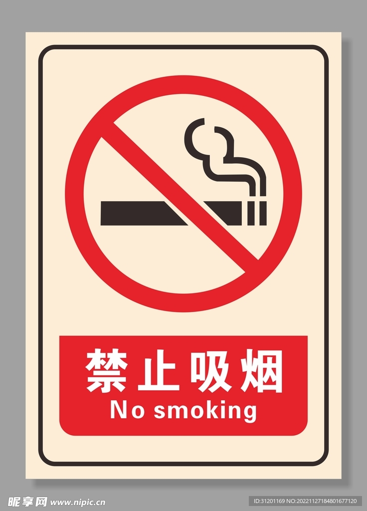禁止吸烟警示牌
