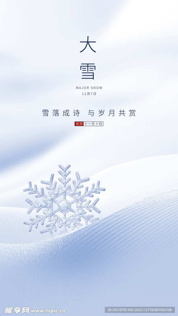 大雪二十四节气