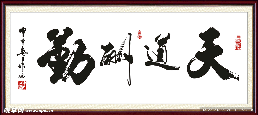 天道酬勤书法作品