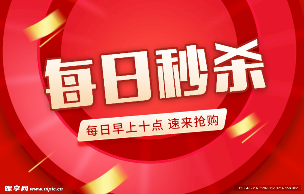 每日秒杀
