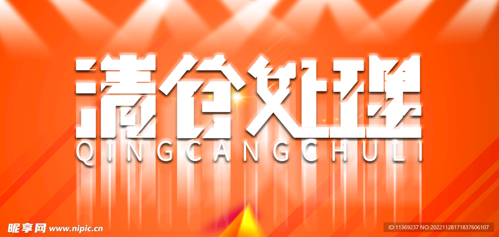 清仓处理桔红色