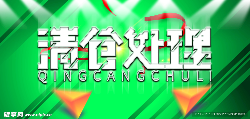 绿色高档清仓处理