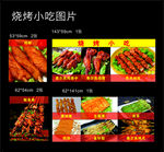 烧烤小吃图片