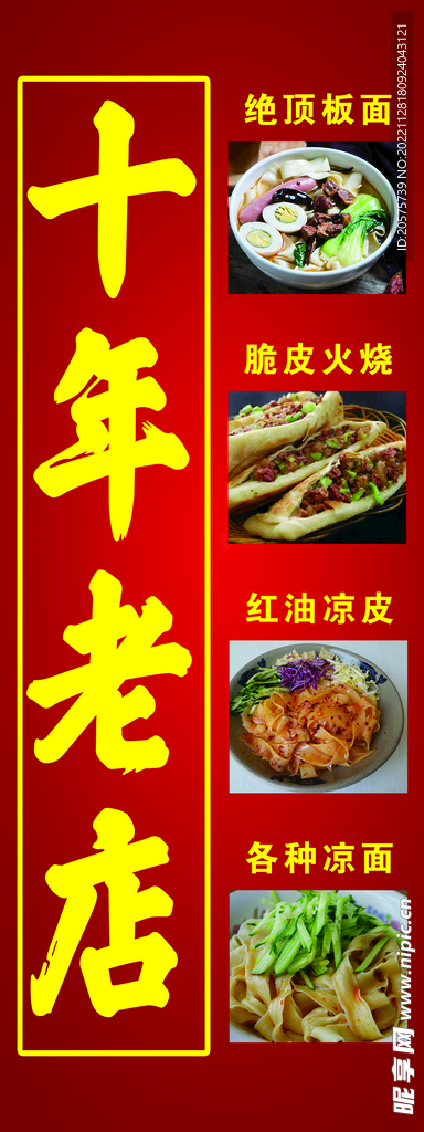 十年老店板面火烧凉皮