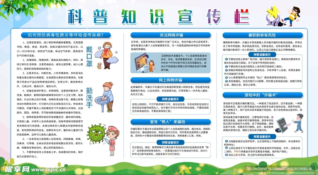 科普知识宣传栏