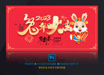 2023兔年展板