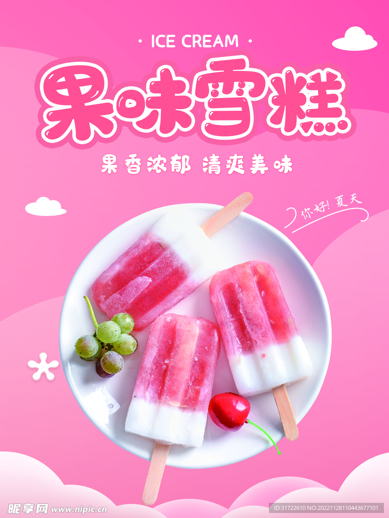 雪糕海报