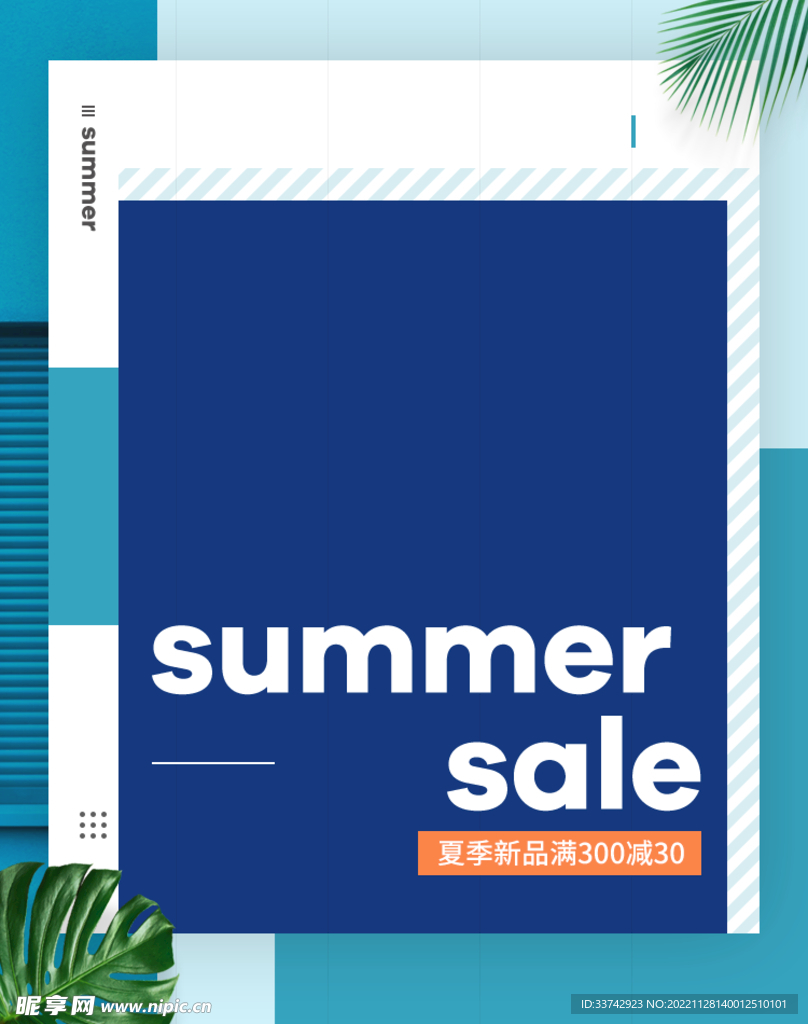 夏季清新通用海报