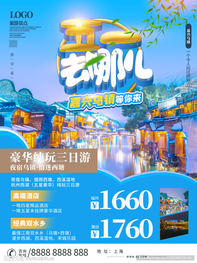 乌镇旅游海报