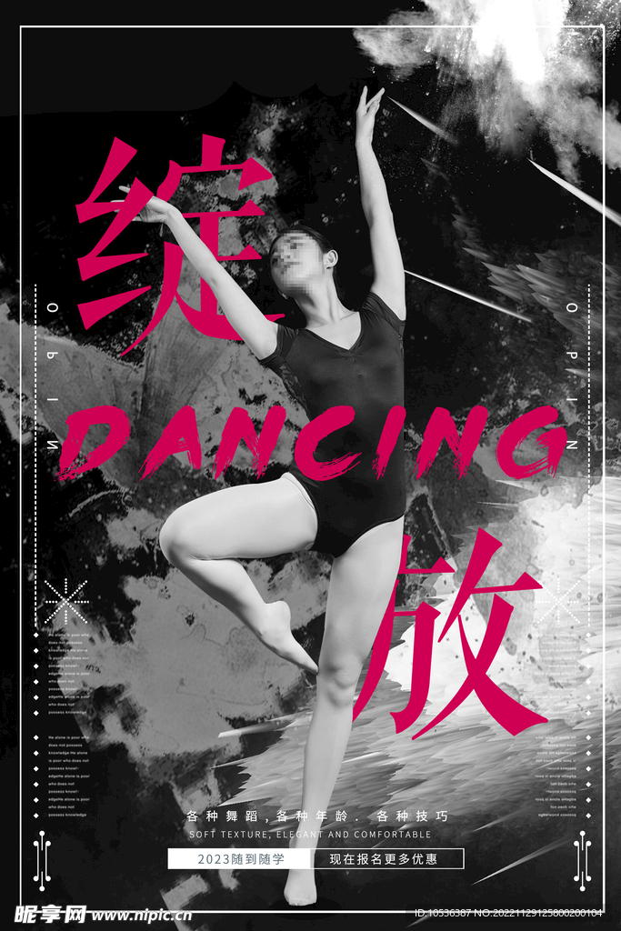 舞蹈海报