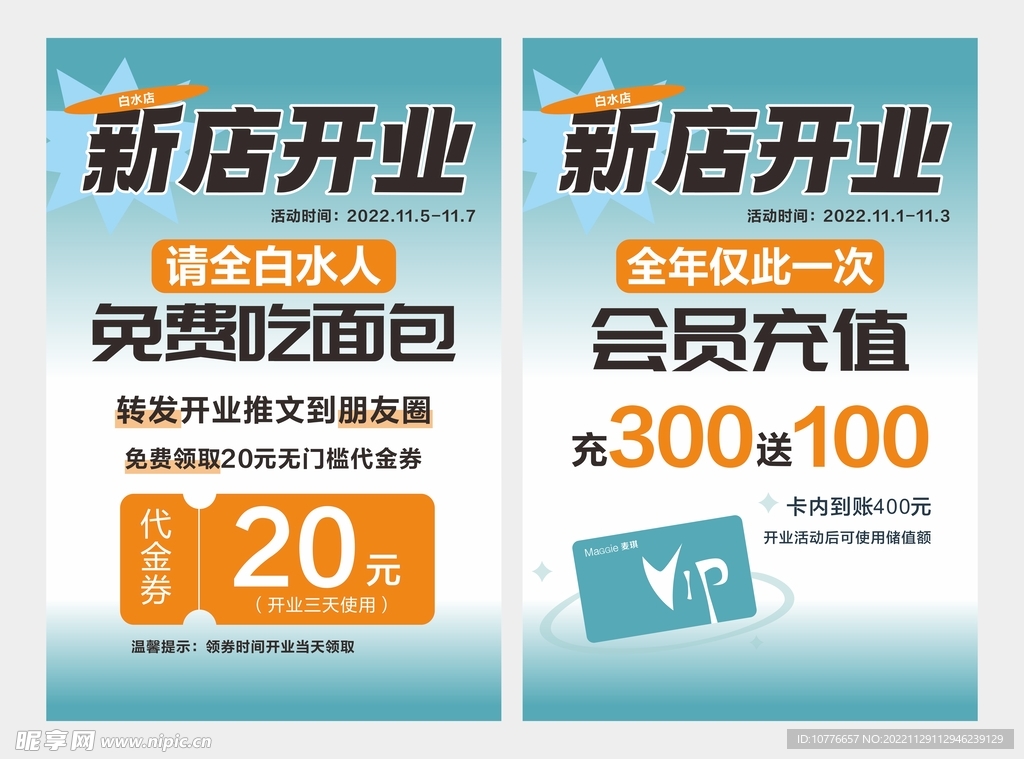 西饼店开业海报