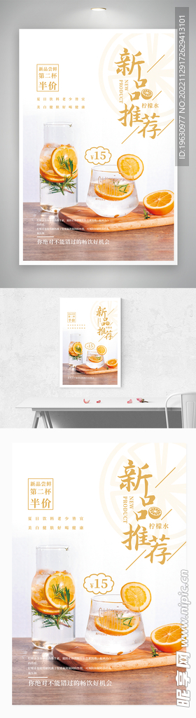 柠檬水新品推荐海报