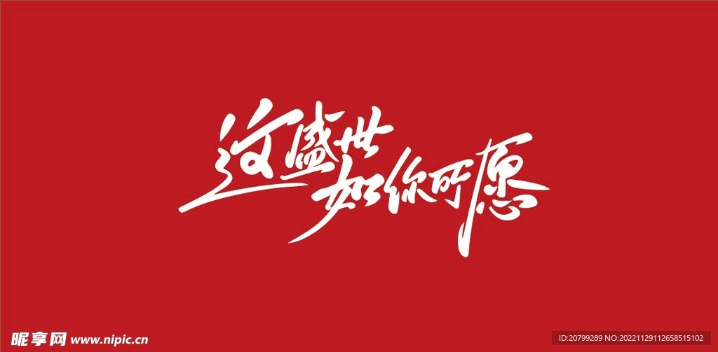 这盛世如你所愿